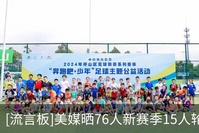 [流言板]美媒晒76人新赛季15人轮换：他们会是东部几号种子？